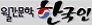 월간문학 한국인